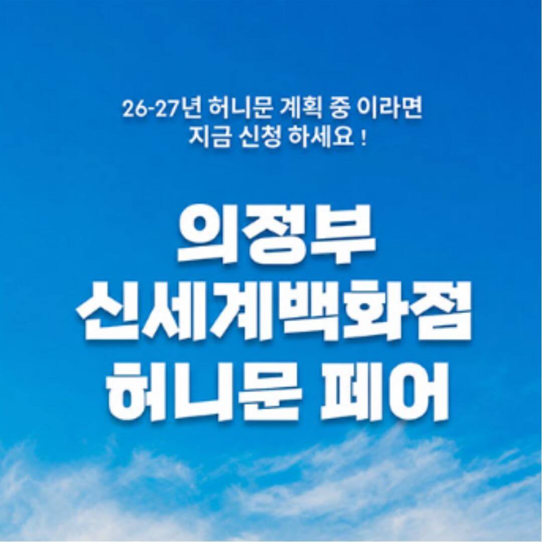 월컨투 의정부 허니문박람회