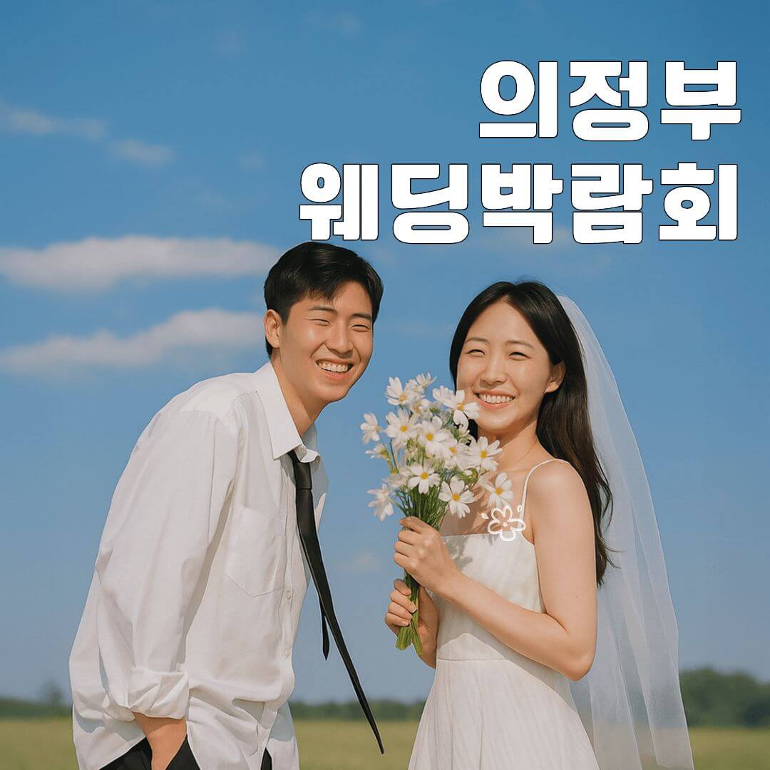 의정부 더셜리 허니문페어
