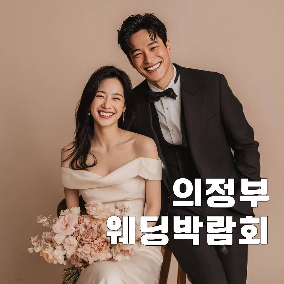 의정부 및 경기 웨딩박람회